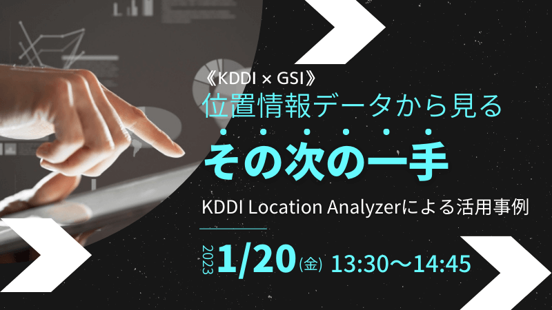 《KDDI × GSI》<br>位置情報データから見るその次の一手<br>～KDDI Location Analyzerによる活用事例～