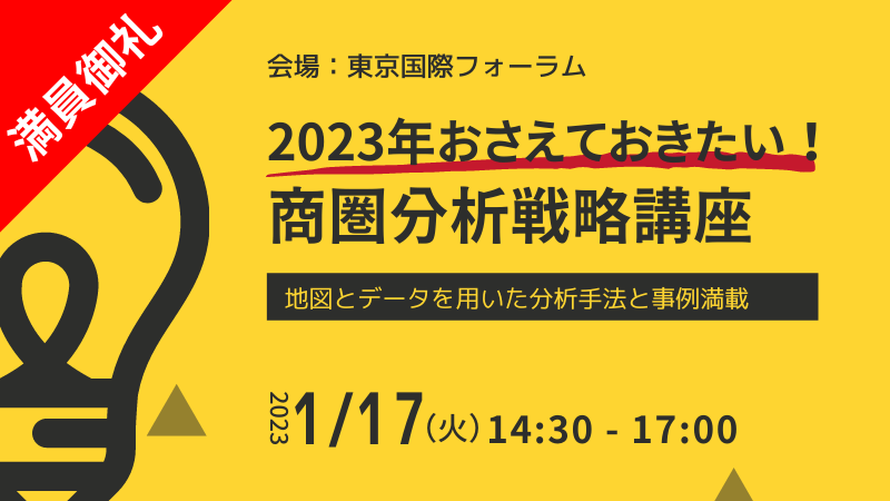 【満員御礼！】＼ 東京開催 ／<br>2023年おさえておきたい！商圏分析戦略講座<br>-地図とデータを用いた分析手法と事例満載-