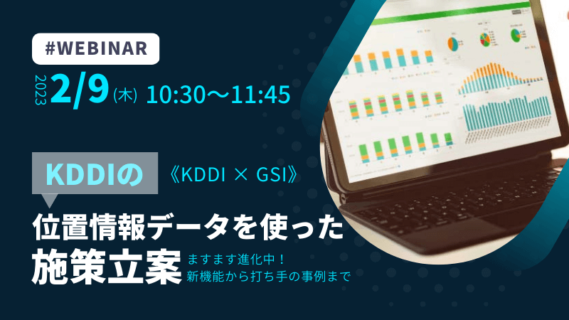 《KDDI × GSI》<br>KDDIの位置情報データを使った施策立案<br>ますます進化中！新機能から打ち手の事例まで