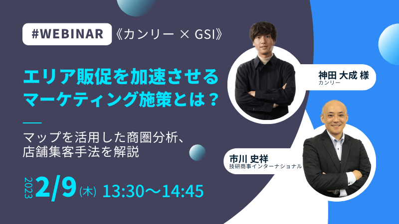 《カンリー × GSI》<br>エリア販促を加速させるマーケティング施策とは？<br>マップを活用した商圏分析・店舗集客手法を解説