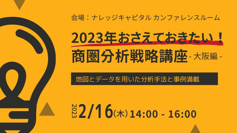 ＼ 大阪開催 ／<br>2023年おさえておきたい！商圏分析戦略講座<br>-地図とデータを用いた分析手法と事例満載-