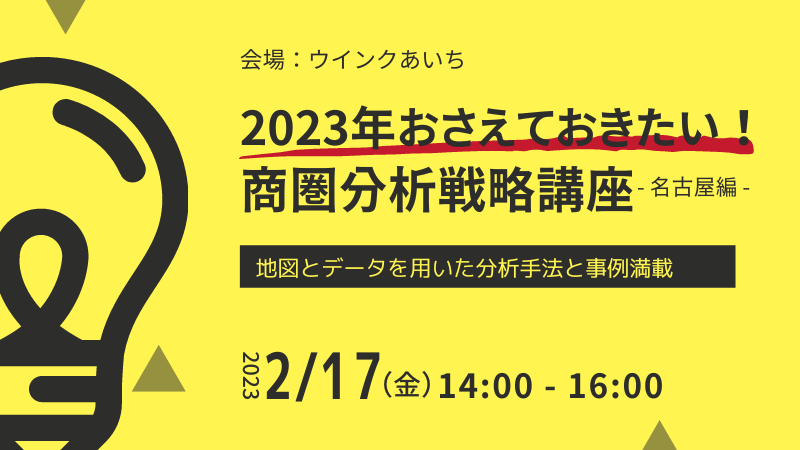 ＼ 名古屋開催 ／<br>2023年おさえておきたい！商圏分析戦略講座<br>-地図とデータを用いた分析手法と事例満載-