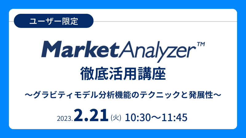 《ユーザー限定》<br>MarketAnalyzer™徹底活用講座<br>～グラビティモデルのテクニックと発展性～