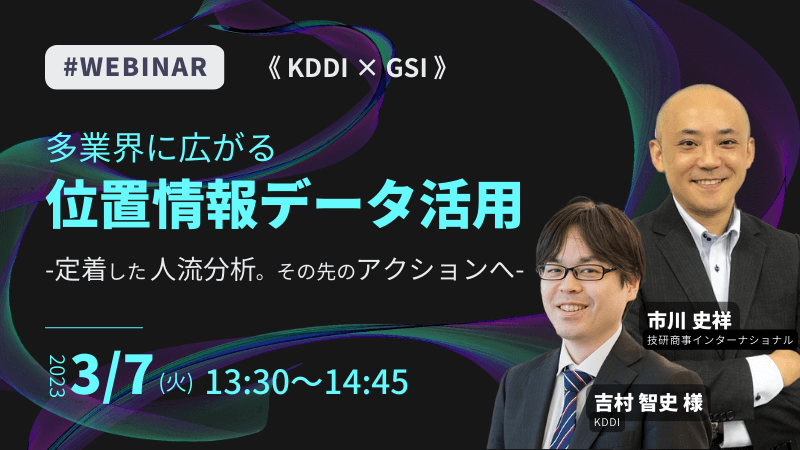 《KDDI × GSI》<br>多業界に広がる位置情報データ活用<br>-定着した人流分析。その先のアクションへ-