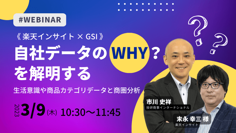 《楽天インサイト × GSI》<br>自社データのWHY？を解明する<br>-生活意識や商品カテゴリデータと商圏分析-