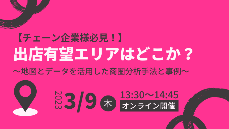 【チェーン企業様必見！】<br>出店有望エリアはどこか？<br>地図とデータを活用した商圏分析手法と事例