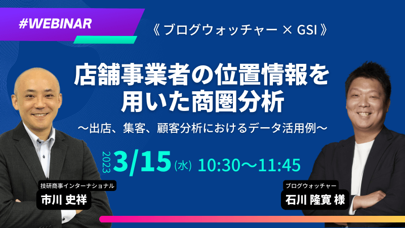 《ブログウォッチャー × GSI》<br>店舗事業者の位置情報を用いた商圏分析<br>出店、集客、顧客分析におけるデータ活用例