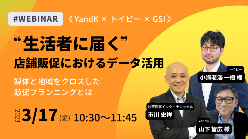 《YandK × トイビー × GSI》<br>❝生活者に届く❞ 店舗販促におけるデータ活用<br>媒体と地域をクロスした販促プランニング