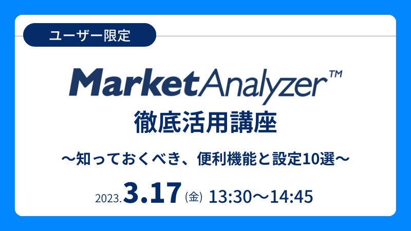 《ユーザー限定》<br>MarketAnalyzer™徹底活用講座<br>～知っておくべき、便利機能と設定10選～