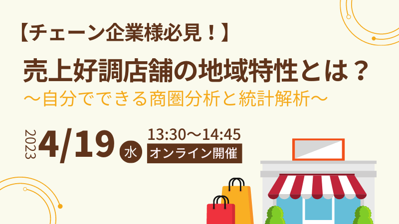 【チェーン企業様必見！】<br>売上好調店舗の地域特性とは？<br>～自分でできる商圏分析と統計解析～