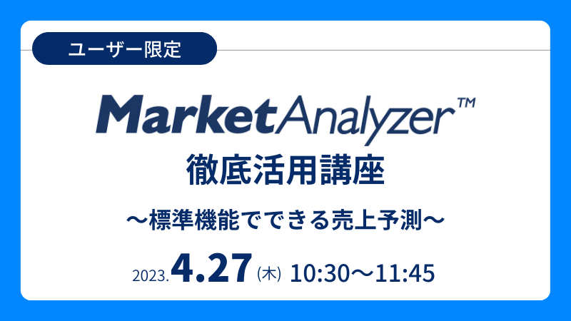 《ユーザー限定》<br>MarketAnalyzer™徹底活用講座<br>～標準機能でできる売上予測～