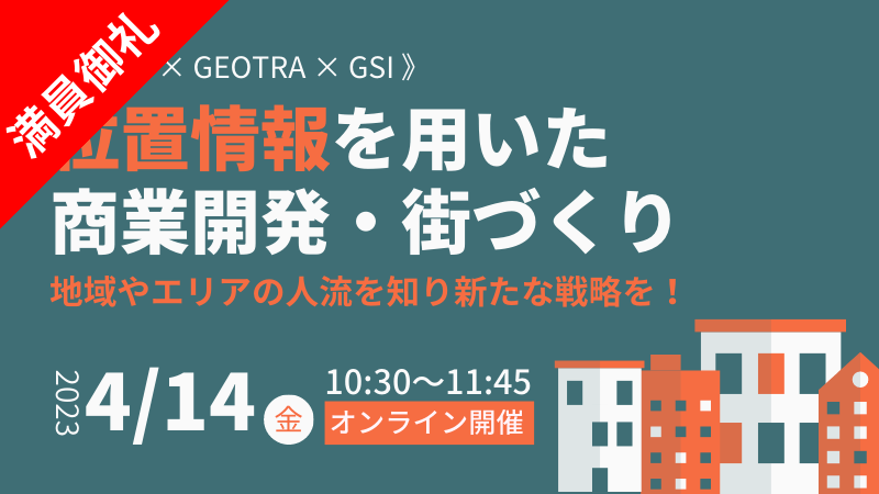 【満員御礼！】《KDDI × GEOTRA × GSI》<br>位置情報を用いた商業開発・街づくり<br>-地域やエリアの人流を知り新たな戦略を！-