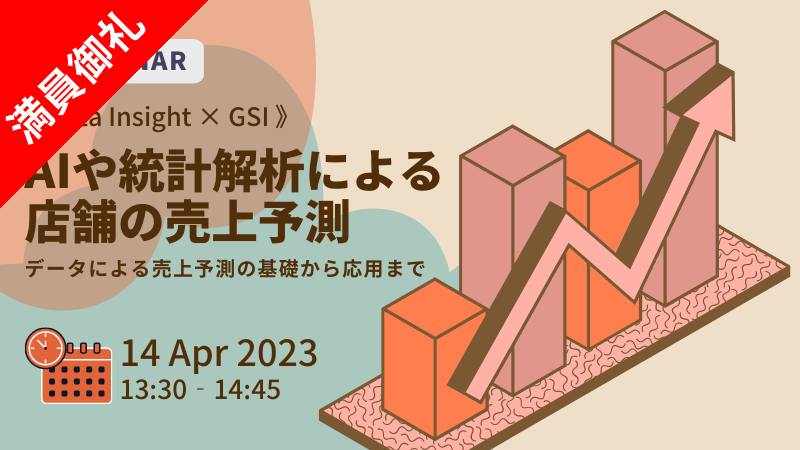 【満員御礼！】《Data Insight × GSI》<br>AIや統計解析による店舗の売上予測<br>-データによる売上予測の基礎から応用まで-