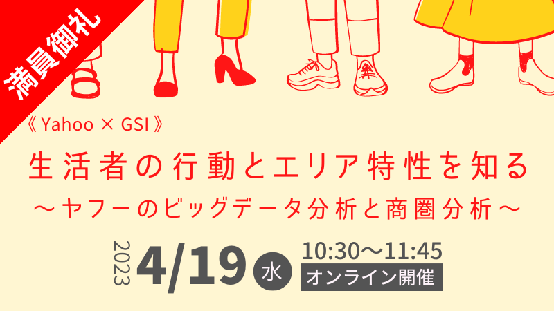 【満員御礼！】《Yahoo × GSI》<br>生活者の行動とエリア特性を知る<br>～ヤフーのビッグデータ分析と商圏分析～