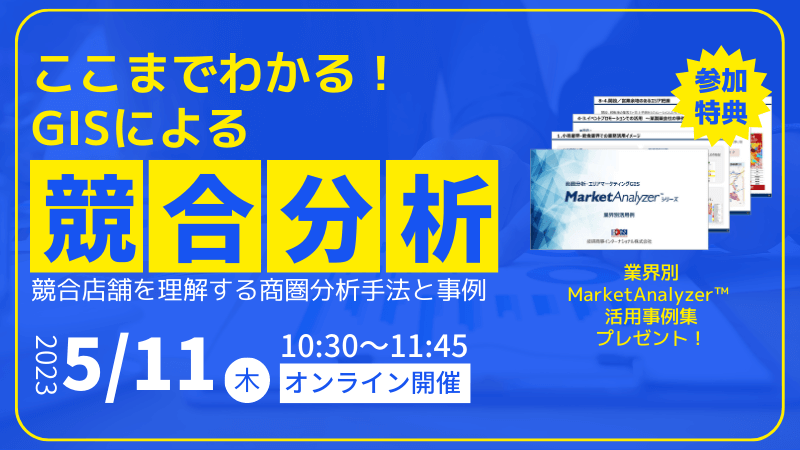 【チェーン企業様必見】<br>ここまでわかる！GISによる競合分析<br>～競合店舗を理解する商圏分析手法と事例～