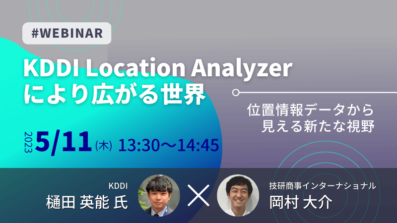 《KDDI × GSI》<br>KDDI Location Analyzerにより広がる世界<br>～位置情報データから見える新たな視野～