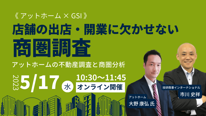 《アットホーム × GSI》<br>店舗の出店・開業に欠かせない商圏調査<br>～アットホームの不動産調査と商圏分析～