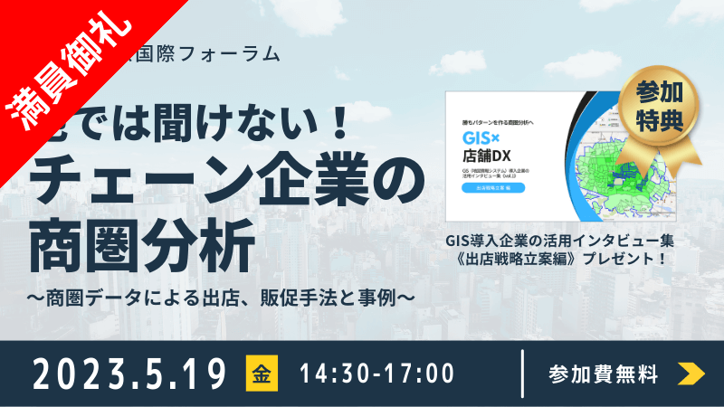 【満員御礼！】＼ 東京開催 ／<br>他では聞けない！チェーン企業の商圏分析<br>～商圏データによる出店、販促手法と事例～