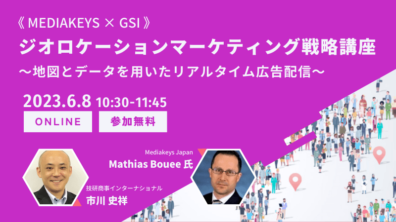 《MEDIAKEYS × GSI》<br>ジオロケーションマーケティング戦略講座<br>地図とデータを用いたリアルタイム広告配信