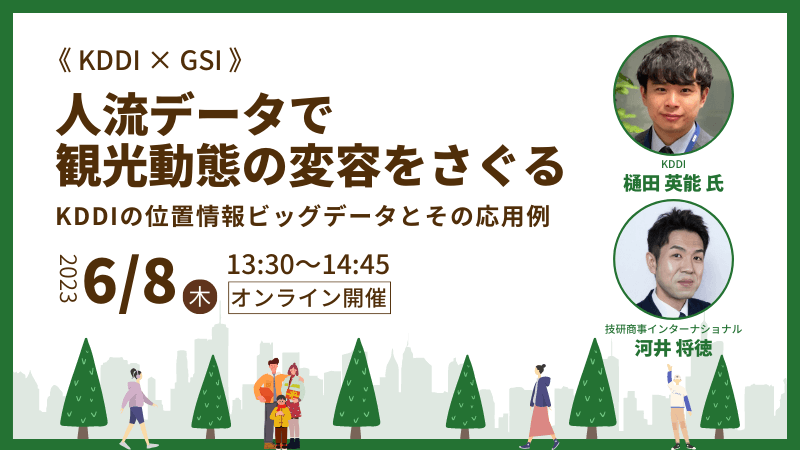 《KDDI × GSI》<br>人流データで観光動態の変容をさぐる<br>-KDDIの位置情報ビッグデータとその応用例-