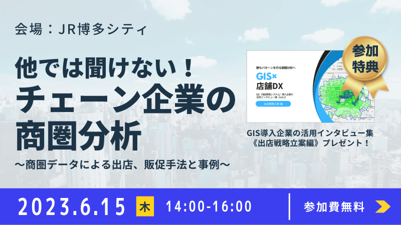 ＼ 福岡開催 ／<br>他では聞けない！チェーン企業の商圏分析<br>～商圏データによる出店、販促手法と事例～