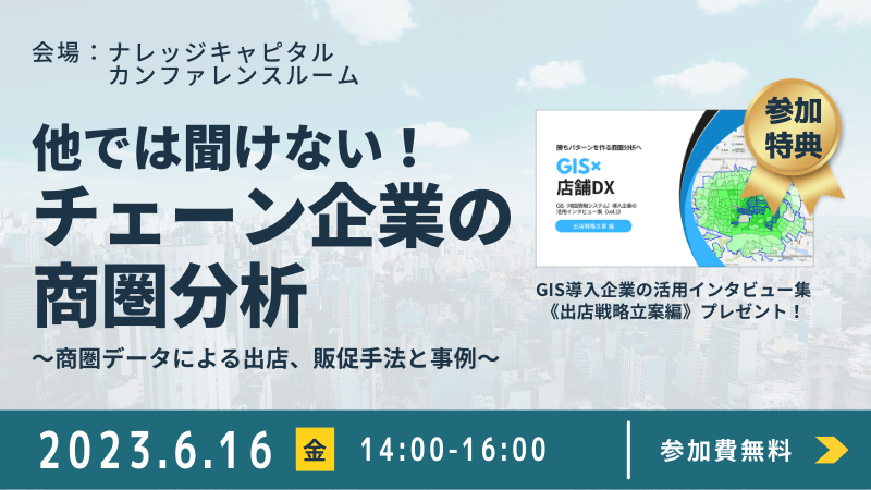 ＼ 大阪開催 ／<br>他では聞けない！チェーン企業の商圏分析<br>～商圏データによる出店、販促手法と事例～