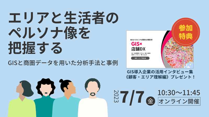 【チェーン企業様必見】<br>エリアと生活者のペルソナ像を把握する<br>-GISと商圏データを用いた分析手法と事例-