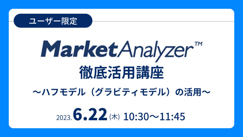 《ユーザー限定》<br>MarketAnalyzer™徹底活用講座<br>-ハフモデル（グラビティモデル）の活用-