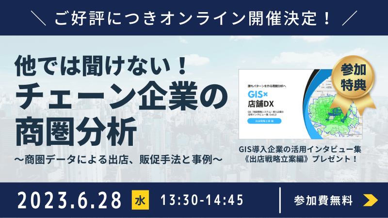 ＼ ご好評につきオンライン開催決定！ ／<br>他では聞けない！チェーン企業の商圏分析<br>～商圏データによる出店、販促手法と事例～