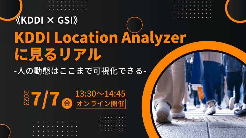 《KDDI × GSI》<br>KDDI Location Analyzerに見るリアル<br>～人の動態はここまで可視化できる～