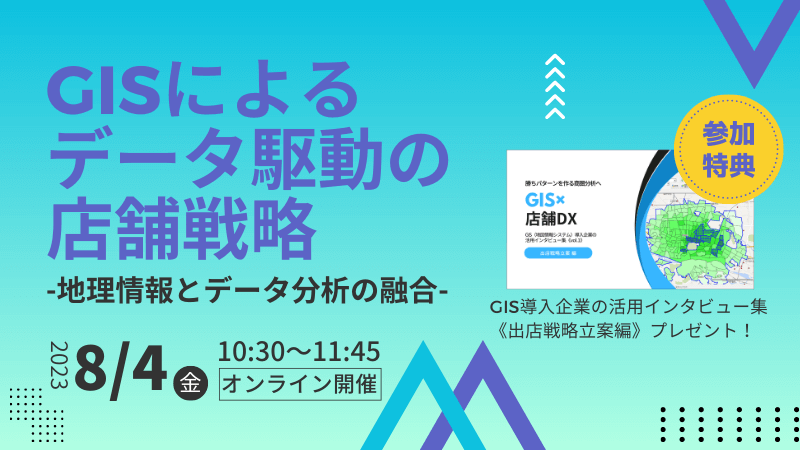 【チェーン企業様必見】<br>GISによるデータ駆動の店舗戦略<br>～地理情報とデータ分析の融合～