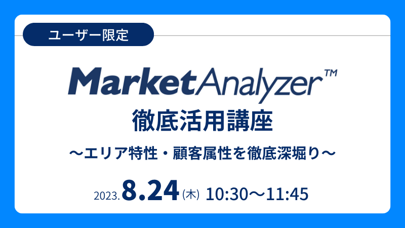 《ユーザー限定》<br>MarketAnalyzer™徹底活用講座<br>～エリア特性・顧客属性を徹底深堀り～