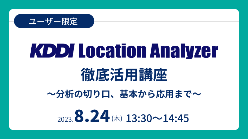 《ユーザー限定》<br>KDDI Location Analyzer徹底活用講座<br>～分析の切り口、基本から応用まで～