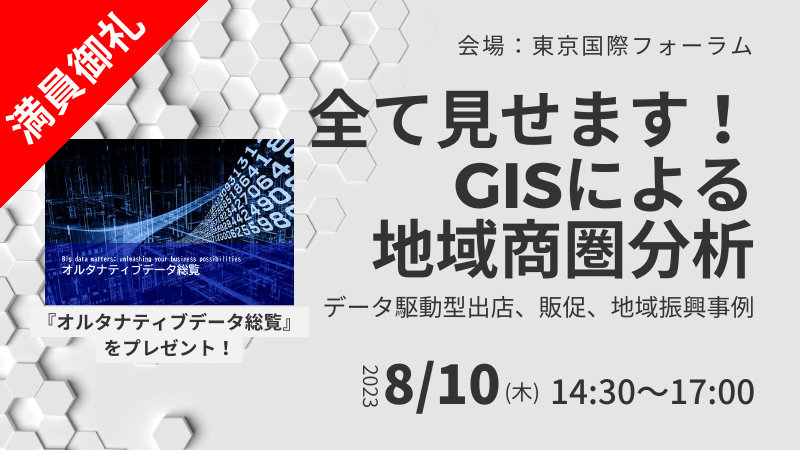 【満員御礼！】＼ 東京開催 ／<br>全て見せます！GISによる地域商圏分析<br>～データ駆動型出店、販促、地域振興事例～