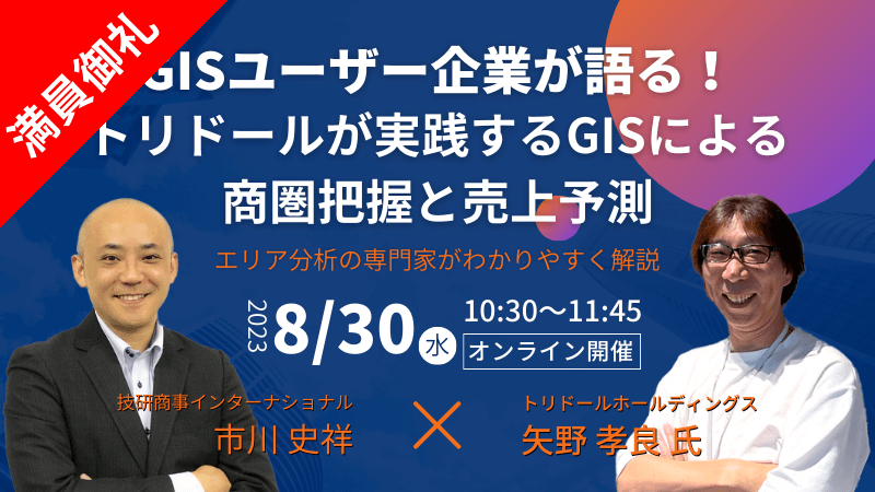 【満員御礼】GISユーザー企業が語る！<br>トリドールが実践する商圏把握と売上予測<br>～エリア分析の専門家がわかりやすく解説～