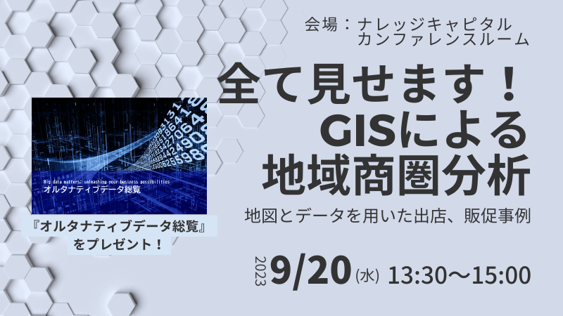 ＼ 大阪開催 ／<br>全て見せます！GISによる地域商圏分析<br>～地図とデータを用いた出店、販促事例～