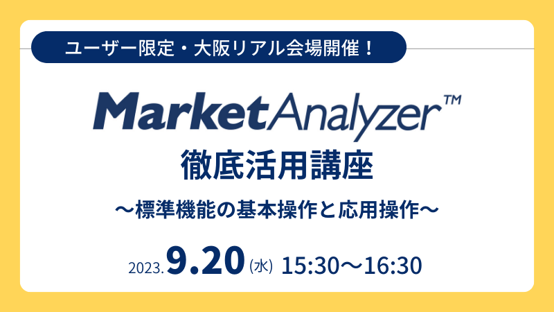 《ユーザー限定・大阪リアル会場開催！》<br>MarketAnalyzer™徹底活用講座<br>～標準機能の基本操作と応用操作～