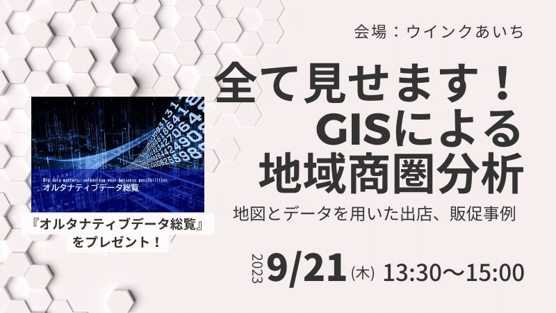 ＼ 名古屋開催 ／<br>全て見せます！GISによる地域商圏分析<br>～地図とデータを用いた出店、販促事例～