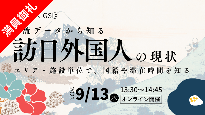 【満員御礼】《KDDI × GSI》<br>人流データから知る訪日外国人の現状<br>-エリア・施設単位で、国籍や滞在時間を知る-