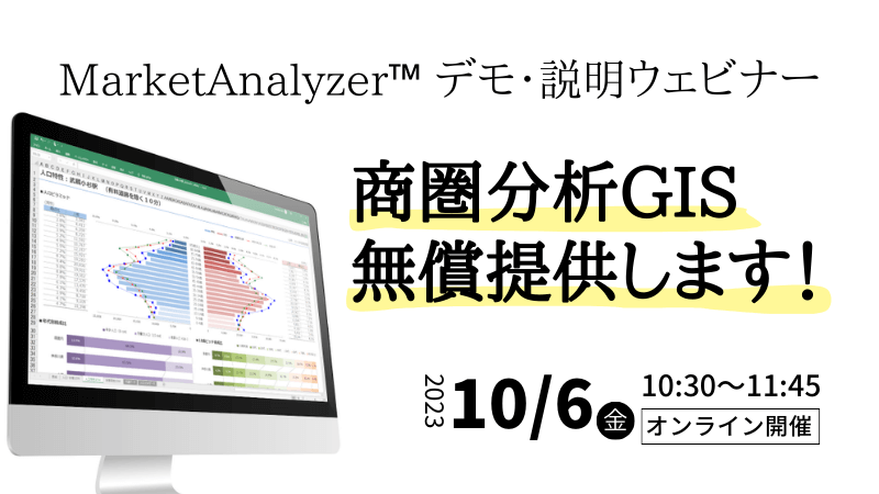 商圏分析GIS無償提供します！<br>～MarketAnalyzer™デモ・説明ウェビナー～