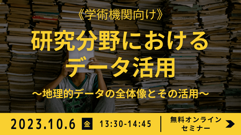 《学術機関向け》<br>研究分野におけるデータ活用<br>～地理的データの全体像とその活用～