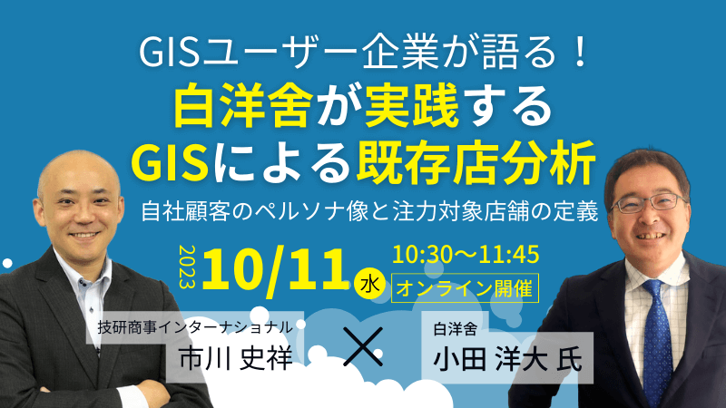 GISユーザー企業が語る！<br>白洋舍が実践するGISによる既存店分析<br>自社顧客のペルソナ像と注力対象店舗の定義