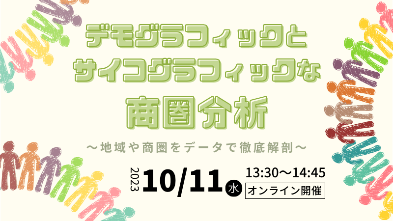 デモグラフィックとサイコグラフィックな商圏分析<br>～地域や商圏をデータで徹底解剖～