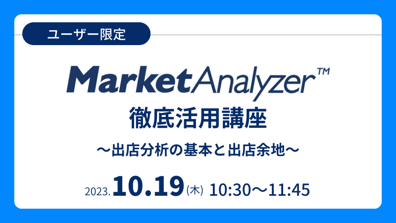 《ユーザー限定》<br>MarketAnalyzer™徹底活用講座<br>～出店分析の基本と出店余地～