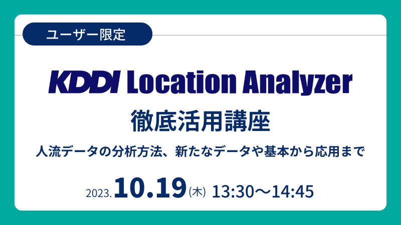 《ユーザー限定》<br>KDDI Location Analyzer徹底活用講座<br>～人流データの分析方法、新たなデータや基本から応用まで～