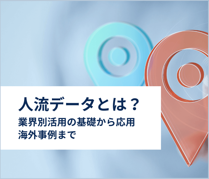 人流データとは？業界別活用の基礎から応用、海外事例まで。