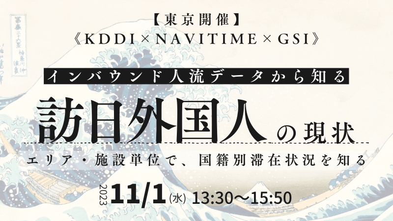 【東京開催】《KDDI × NAVITIME × GSI》<br>人流データから知る訪日外国人の現状<br>エリア・施設単位で、国籍別滞在状況を知る