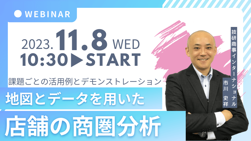 地図とデータを用いた店舗の商圏分析<br>-課題ごとの活用例とデモンストレーション-