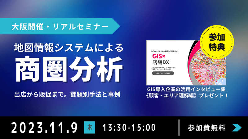 ＼ 大阪開催 ／<br>【最新】地図情報システムによる商圏分析<br>～出店から販促まで。課題別手法と事例～