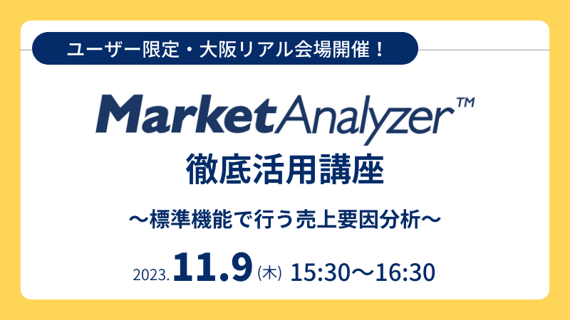 《ユーザー限定・大阪リアル会場開催！》<br>MarketAnalyzer™徹底活用講座<br>～標準機能で行う売上要因分析～